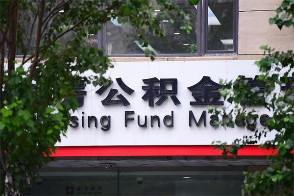 公积金全国能通用吗-汉中公积金代办平台